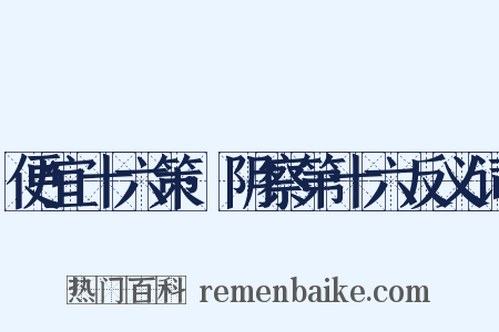 便宜十六策·阴察第十六反义词是什么意思的图片